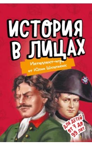 Образовательная настольная игра. История в лицах