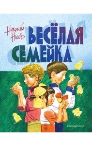 Веселая семейка
