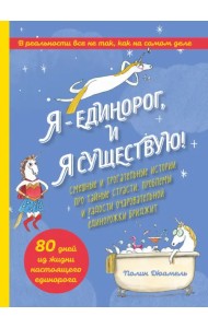 Я - Единорог, и я существую! Смешные истории