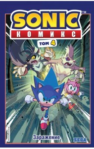 Sonic. Заражение. Комикс. Том 4
