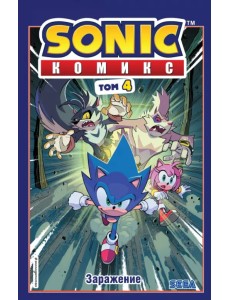 Sonic. Заражение. Комикс. Том 4 Sonic. Заражение. Комикс. Том 4