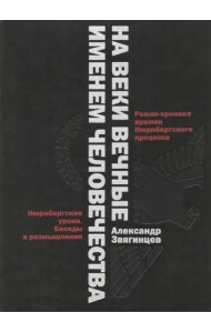 На веки вечные. Именем человечества. Роман-хроника времен Нюрнберского процесса