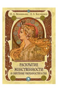 Раскрытие женственности и обретение уверенности в себе