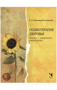 Сказкотерапия здоровья