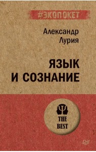 Язык и сознание (#экопокет)