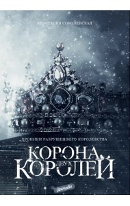 Корона двух королей