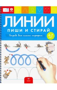 Пиши и стирай. Линии. Тетрадь для письма маркером для детей 4-7 лет. ФГОС ДО