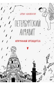 Петербургский алфавит. Неформальный путеводитель. Обновленное издание