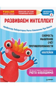 Тэнсай. Развиваем интеллект. Начальная школа 3 (с наклейками)