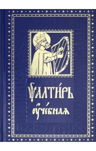 Псалтирь учебная с параллельным переводом на русский язык с кратким толкованием псалмов