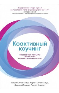 Коактивный коучинг. Проверенные принципы личностного и профессионального роста