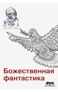Божественная фантастика