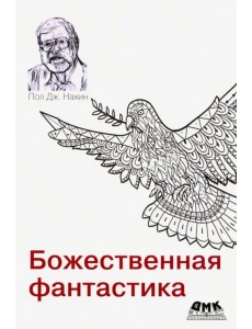 Божественная фантастика