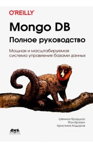 Mongo DB. Полное руководство. Мощная и масштабная система управления базами данных
