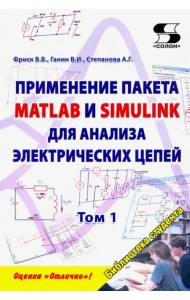 Применение пакета MATLAB и SIMULINK для анализа электрических цепей. Том 1