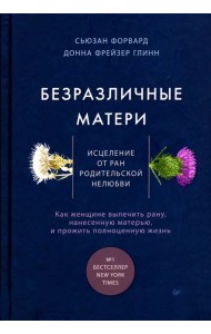 Безразличные матери. Исцеление от ран родительской нелюбви
