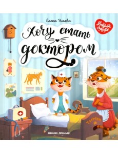 Хочу стать доктором Хочу стать доктором