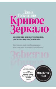 Кривое зеркало. Как на нас влияют интернет, реалити-шоу и феминизм