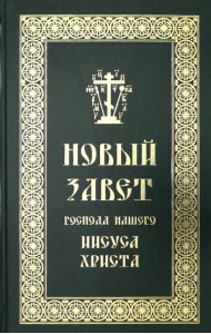 Новый Завет Господа нашего Иисуса Христа