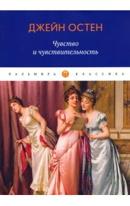 Чувство и чувствительность