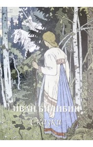 Иван Билибин. Сказки