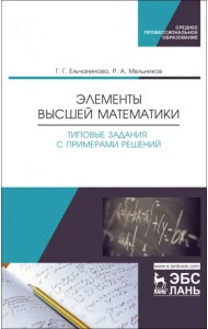 Элементы высшей математики. Типовые задания с примерами решений. Учебное пособие