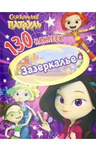 Сказочный патруль. Зазеркалье