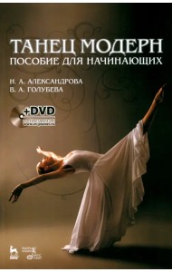 Танец модерн. Пособие для начинающих (+DVD) (+ DVD)