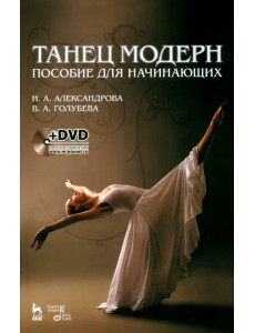 Танец модерн. Пособие для начинающих (+DVD) (+ DVD)