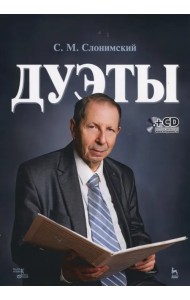 Дуэты. Ноты (+CD) (+ CD-ROM)