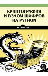 Криптография и взлом шифров на Python