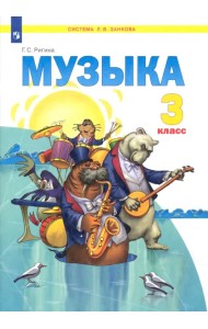 Музыка. Учебник. 3 класс. ФГОС