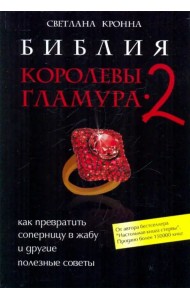 Библия королевы гламура-2. Как превратить соперницу в жабу и другие полезные советы