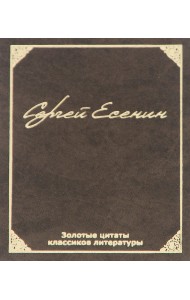 Золотые цитаты классиков литературы