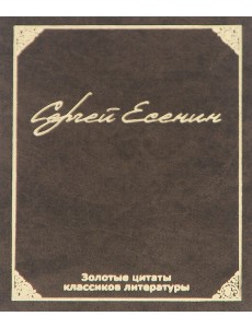 Золотые цитаты классиков литературы
