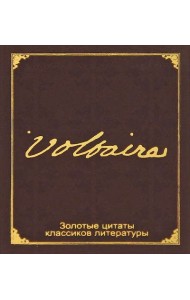 Золотые цитаты классиков литературы