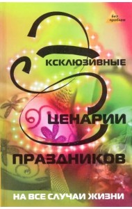 Эксклюзивные сценарии праздников на все случаи жизни