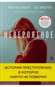Невероятное. История преступления, в которое никто не поверил
