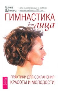 Гимнастика для лица. Практики для сохранения красоты и молодости