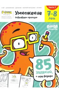 Умножение 7-8 лет. Часть 1