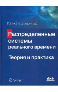 Распределенные системы реального времени. Теория и практика