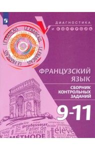 Французский язык. 9-11 классы. Сборник контрольных заданий