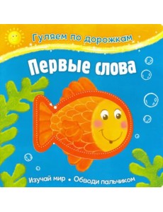 Первые слова