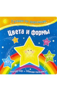 Цвета и формы