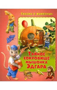 Тайное сокровище мышонка Эдгара
