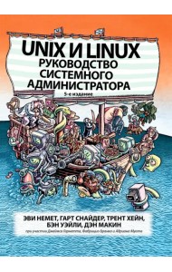 Unix и Linux. Руководство системного администратора