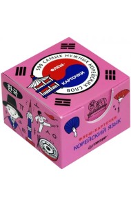 500 самых нужных корейских слов и фраз. Флеш-карточки