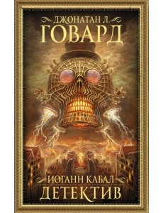 Иоганн Кабал, детектив