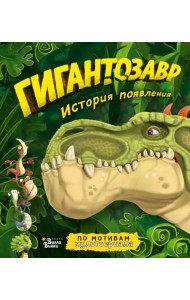 Гигантозавр. История появления