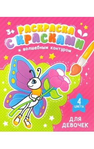 Раскраска с красками и волшебным контуром. Для девочек